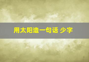 用太阳造一句话 少字